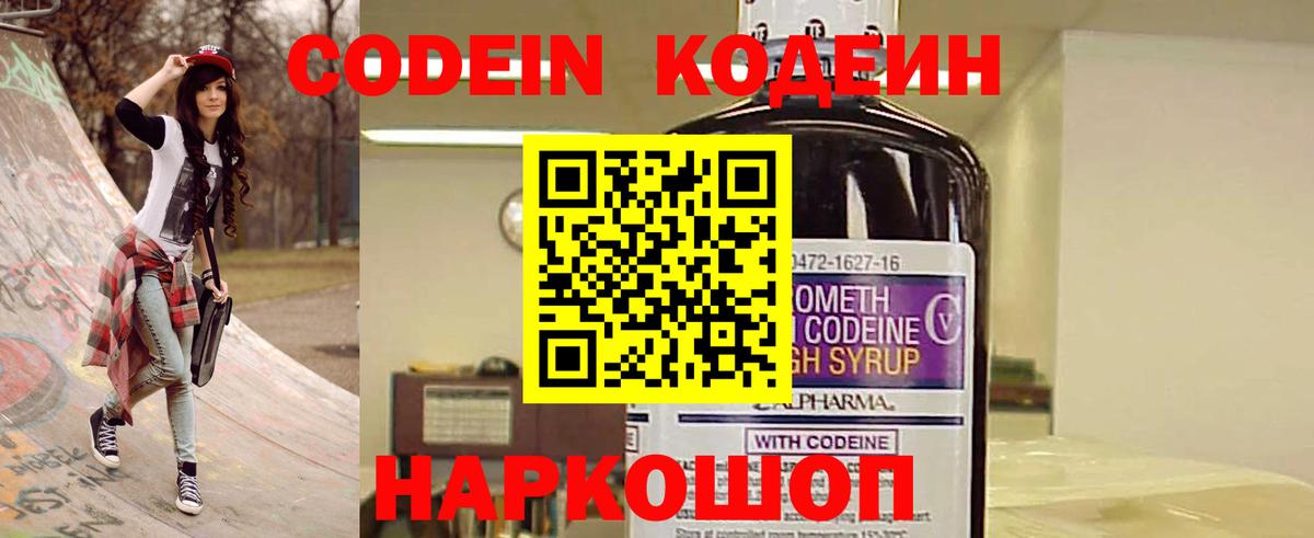 Codein напиток Lean (лин) Пушкино
